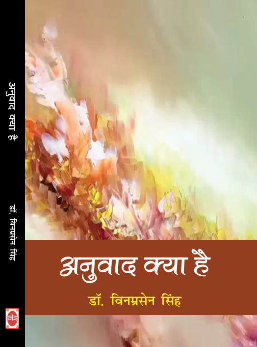 Anuvad Kya Hai?